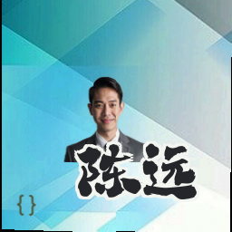 陈远