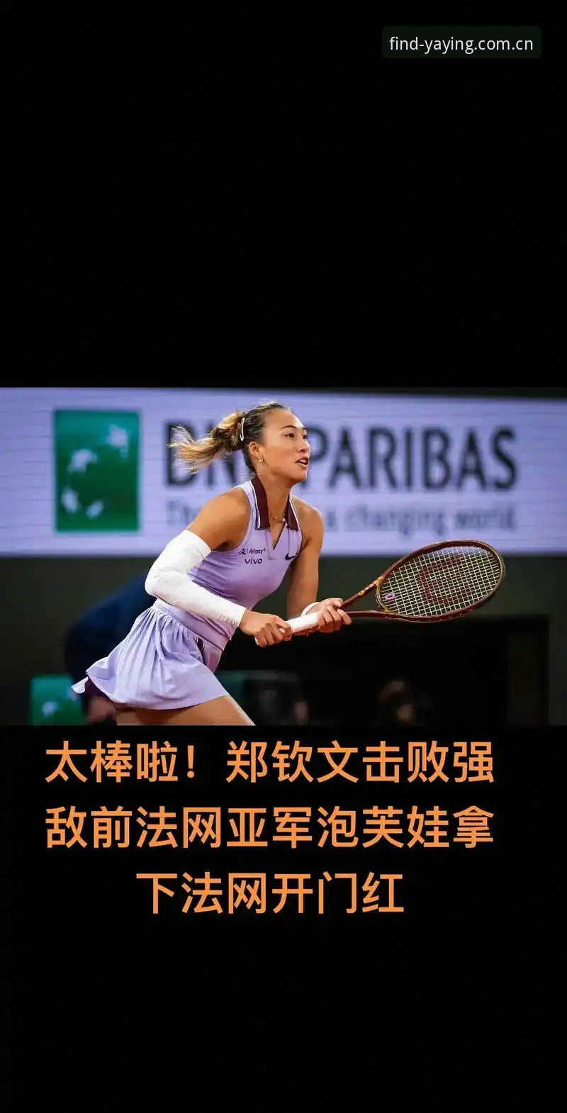 揭秘法网抽签背后：郑钦文跌出种子后的保分危机与逆袭悬念