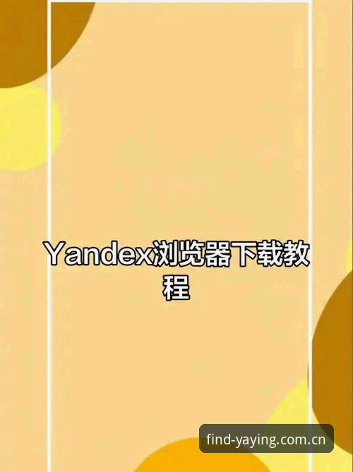 3种实测方法：YAYING推荐入口怎么下载？技术评测v2.1.0版亚盈体育App下载全指南