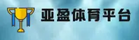 怎么找亚盈体育正版入口？认准YAYING官方唯一推荐